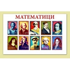 ВЕЛИКИТЕ МАТЕМАТИЦИ