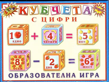 Кубчета Детски свят ПВЦ с ЦИФРИ 