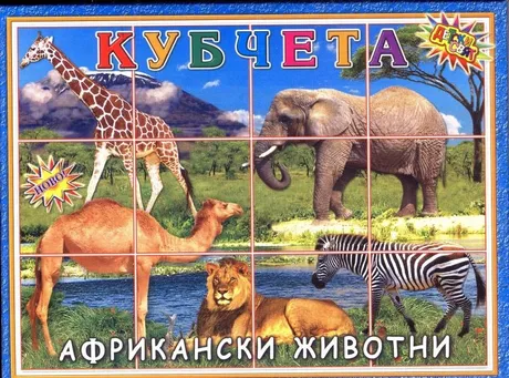 Кубчета Дет. свят ПВЦ с африкански животни 