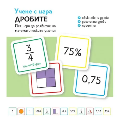 Учене с игра Дробите