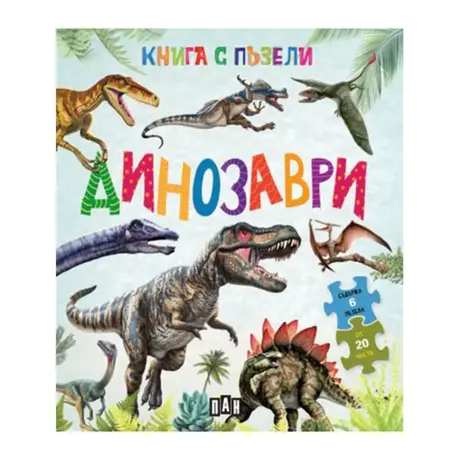 Книга с пъзели - Динозаври