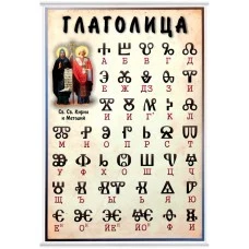 ТАБЛО ГЛАГОЛИЦА