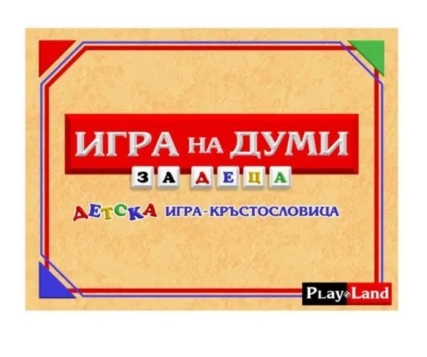 Playland ''Игра на думи'', за деца