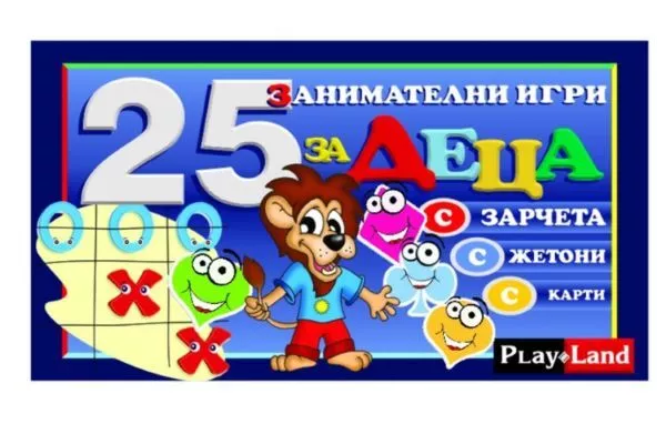 Playland Игра ''25 детски игри''