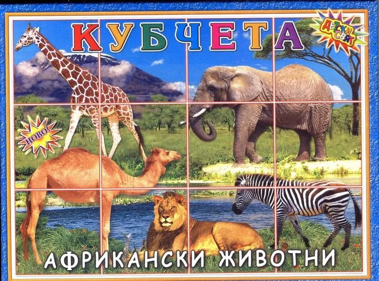 Кубчета Дет. свят ПВЦ с африкански животни 