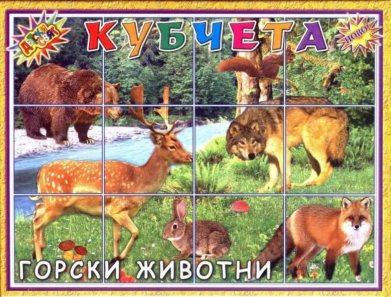 Кубчета с Горски животни ПВЦ Детски свят