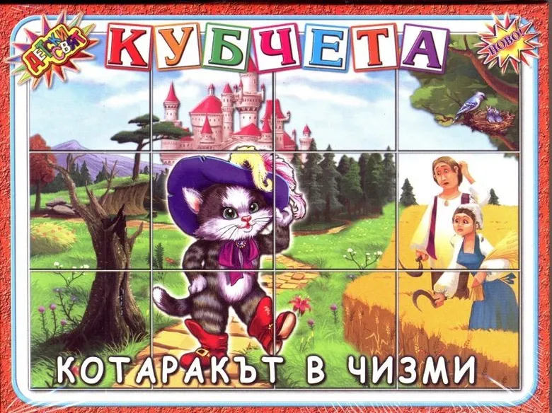 Кубчета с Приказки Детски свят