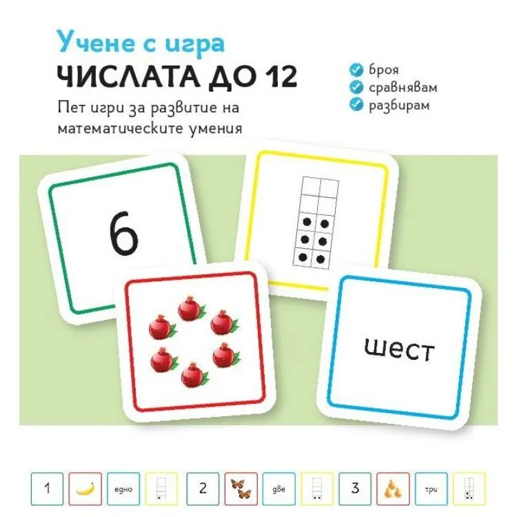 Учене с игра Числата до 12