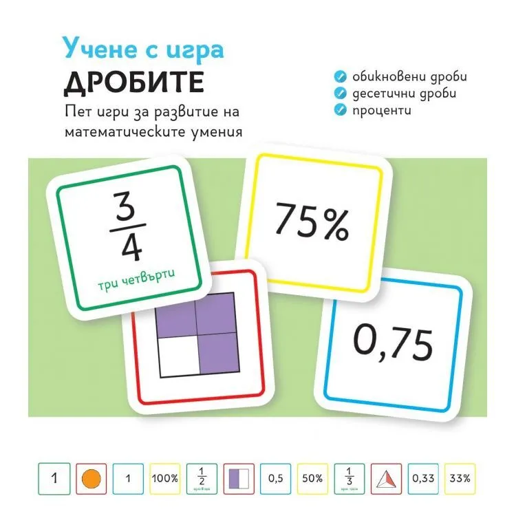 Учене с игра Дробите
