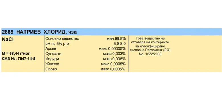 Натриев хлорид, 1 kg