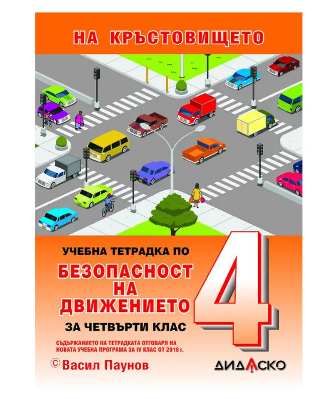 Учебна тетрадка по Безопасност на движението по пътищата, за теоретично обучение, за 4 клас, A5