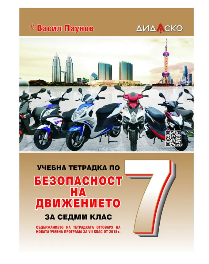 Учебна тетрадка по Безопасност на движението по пътищата, за теоретично обучение, за 7 клас, A5