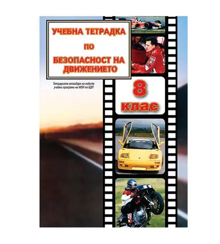Учебна тетрадка по Безопасност на движението по пътищата, за теоретично обучение, за 8 клас, A5