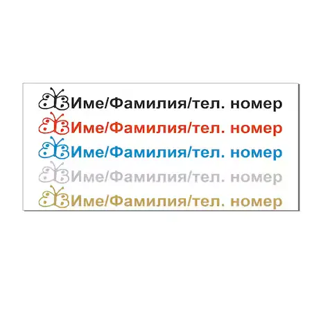 30 бр цветни етикети по Ваш дизайн - залепваща тафта