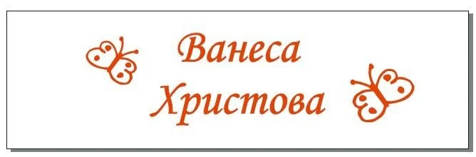30 бр цветни етикети по Ваш дизайн - залепваща тафта