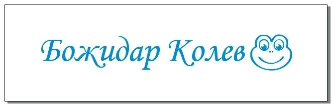 60 бр цветни етикети по Ваш дизайн - залепваща тафта
