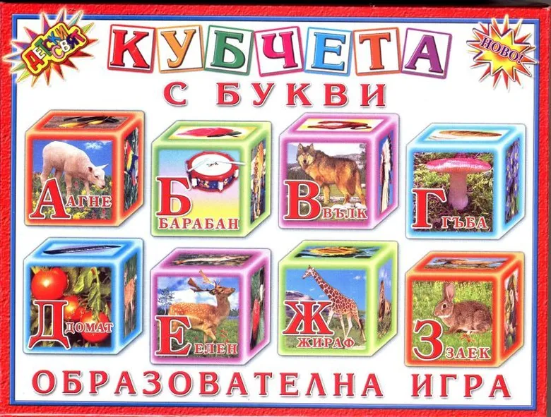 Кубчета с БУКВИ ПВЦ Детски свят 