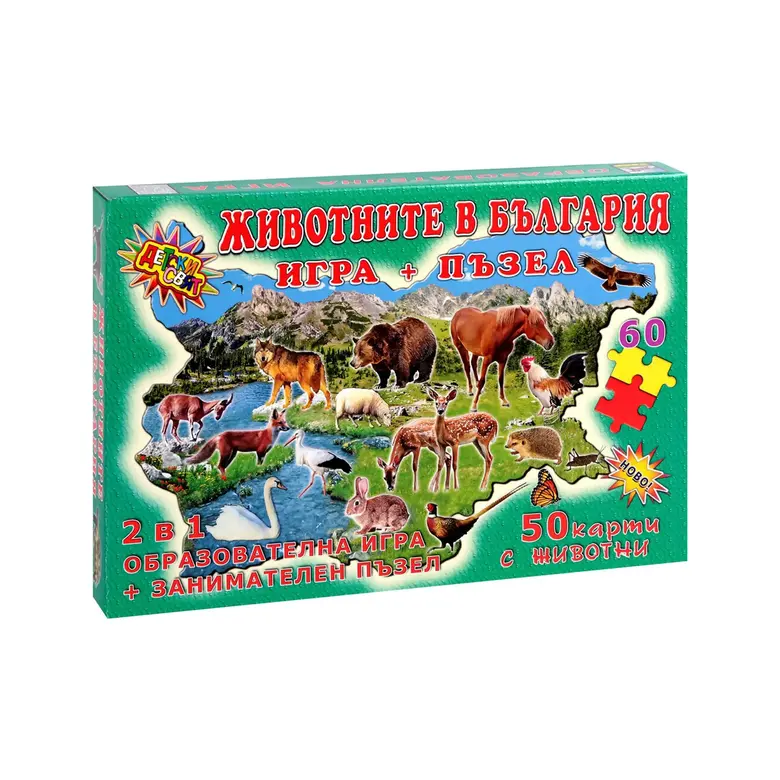 Игра ''Животните в България'', с пъзел