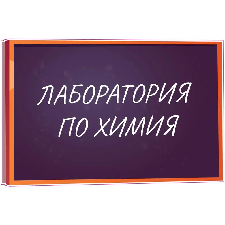 STEM Стикер, Природни науки - Химия, комплект H8, 50 cm, стикер 3