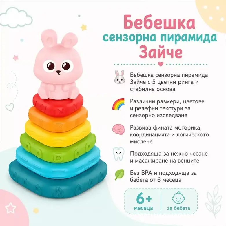 Бебешка сензорна пирамида Зайче – цветни рингове за подреждане, моторика и чесане на венците от 6 месеца