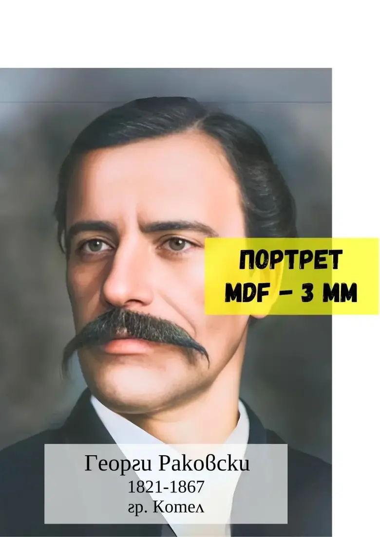 Портрет на Георги Раковски, A2, MDF 3 mm