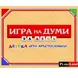 Playland ''Игра на думи'', за деца