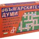 Картон. игра Детски свят БЪЛГАРСКИТЕ ДУМИ !!!