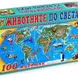 Картонена игра Детски свят Животните Света