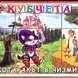 Кубчета с Приказки Детски свят