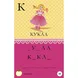 Clever Book - Уча се да пиша