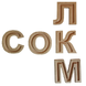 Дървени букви с улеи - кирилица