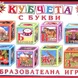 Кубчета с БУКВИ ПВЦ Детски свят 