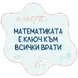 STEM Стикер, Математика и информатика - Математика, комплект D10, 50 cm, стикер 10