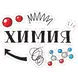 STEM Стикер, Природни науки - Химия, комплект H5, 50 cm, стикер 10