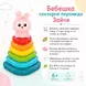 Бебешка сензорна пирамида Зайче – цветни рингове за подреждане, моторика и чесане на венците от 6 месеца